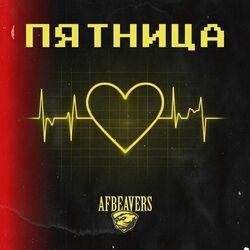Слушать альбом - Пятница