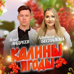 Слушать альбом - Калины ягоды