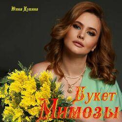 Слушать альбом - Букет мимозы