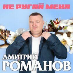 Слушать альбом - Не ругай меня