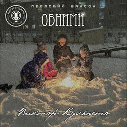 Слушать альбом - Обними