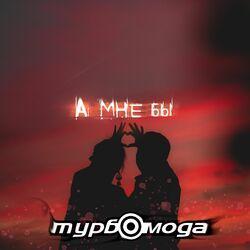 Слушать альбом - А мне бы