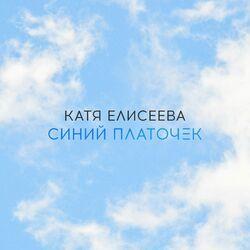 Слушать альбом - Синий платочек