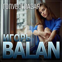 Слушать альбом - Голубоглазая