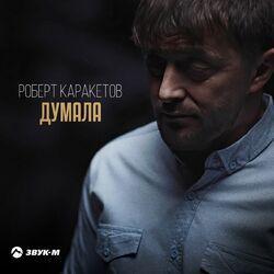 Слушать альбом - Думала