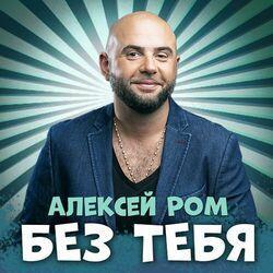 Слушать альбом - Без тебя
