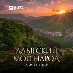 Слушать альбом - Адыгский мой народ