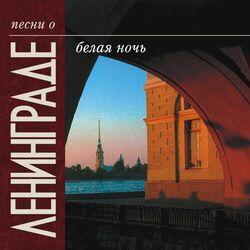 Слушать альбом - Песни о Ленинграде. Белая ночь.