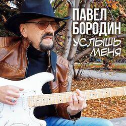 Слушать альбом - Услышь меня