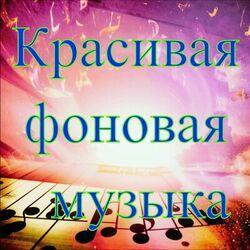 Слушать альбом - Красивая фоновая музыка