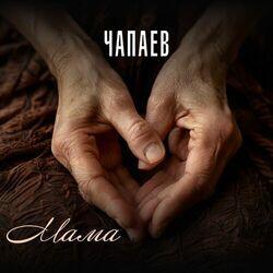 Слушать альбом - Мама