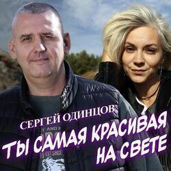 Слушать альбом - Ты самая красивая на свете