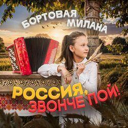 Слушать альбом - Россия, звонче пой!