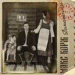 Слушать альбом - Домашний (2014)