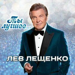 Слушать альбом - Ты лучшее