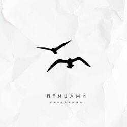 Слушать альбом - Птицами