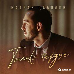 Слушать альбом - Только сердце
