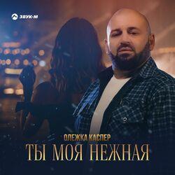 Слушать альбом - Ты моя нежная