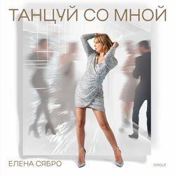 Танцуй со мной