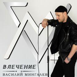 Влечение