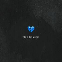 Слушать альбом - Не для меня