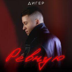 Слушать альбом - Ревную