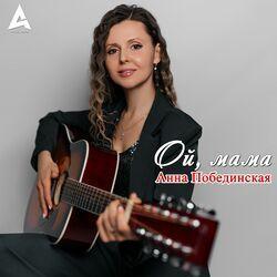 Слушать альбом - Ой, мама