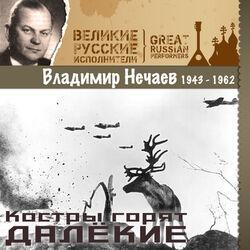 Слушать альбом - Костры горят далёкие (1943 - 1962)