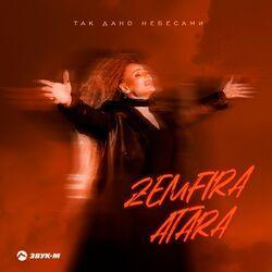 Слушать альбом - Так дано небесами