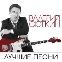 Слушать альбом - Лучшие песни