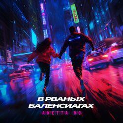 Слушать альбом - В рваных Баленсиагах