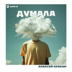 Слушать альбом - Думала