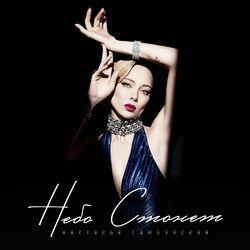 Слушать альбом - Небо Стонет