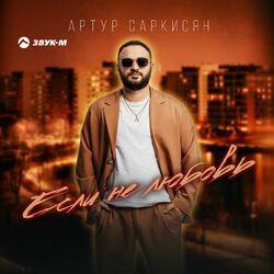 Слушать альбом - Если не любовь