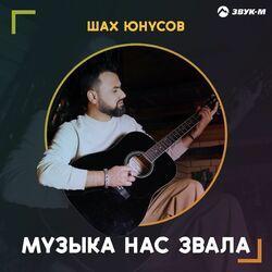 Слушать альбом - Музыка нас звала