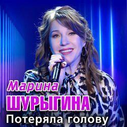 Слушать альбом - Потеряла голову