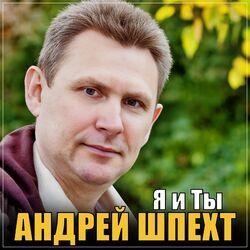 Слушать альбом - Я и Ты