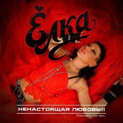 Слушать альбом - Ненастоящая любовь