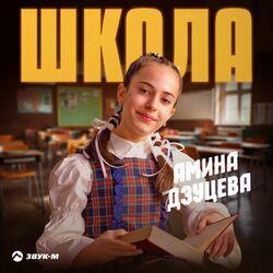 Слушать альбом - Школа