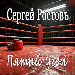 Слушать альбом - Пятый угол