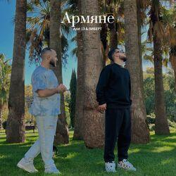 Слушать альбом - Армяне