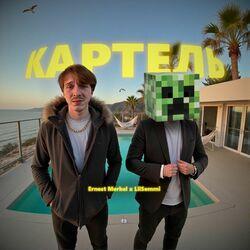 Слушать альбом - Картель