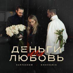 Слушать альбом - Деньги или любовь