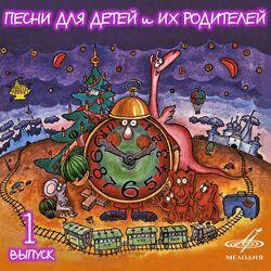 Слушать альбом - Песни для детей и их родителей. Выпуск 1