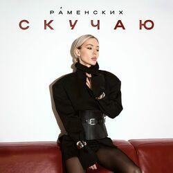 Слушать альбом - Скучаю