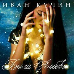 Слушать альбом - Была любовь