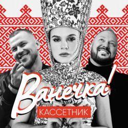 Слушать альбом - Ванечка