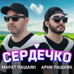 Слушать альбом - СЕРДЕЧКО