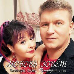 Слушать альбом - Любовь зовёт