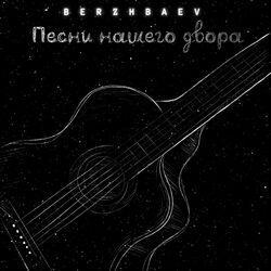 Слушать альбом - Песни нашего двора